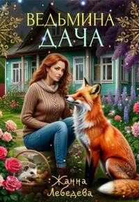 Ведьмина дача - Жанна Лебедева
