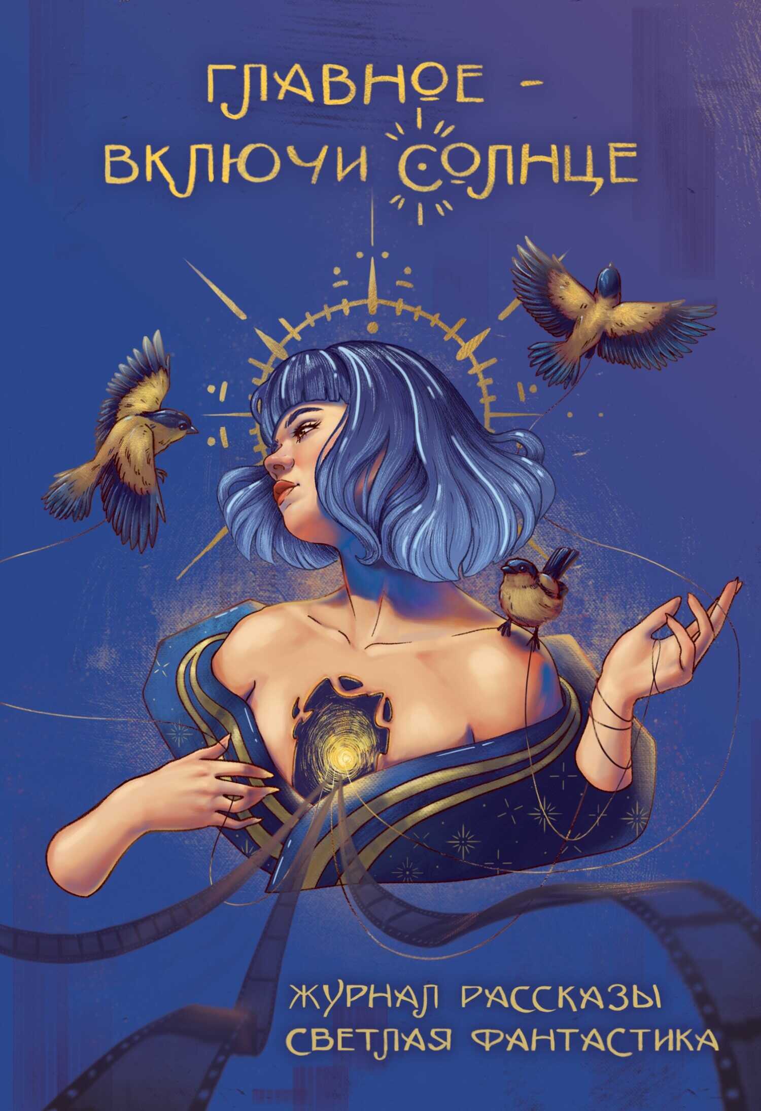 Рассказы 35. Главное – включи солнце - Артур Файзуллин