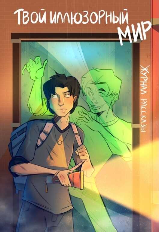 Рассказы 19. Твой иллюзорный мир - Татьяна Шохан