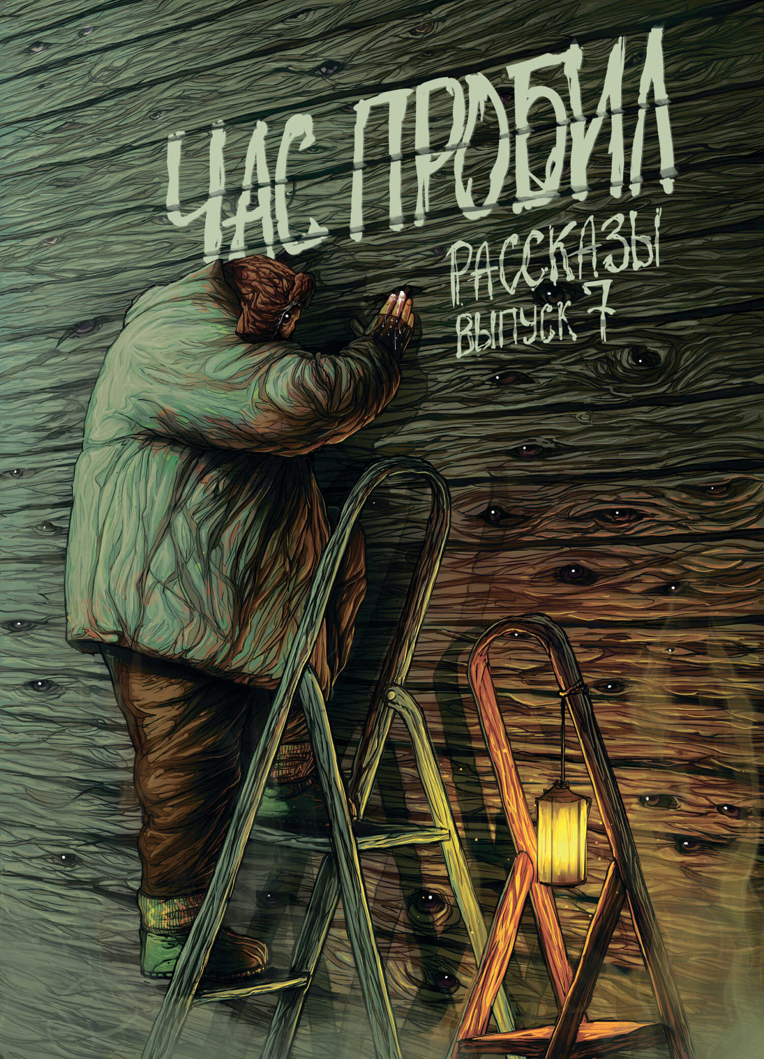 Рассказы 7. Час пробил - Алексей Сорокин