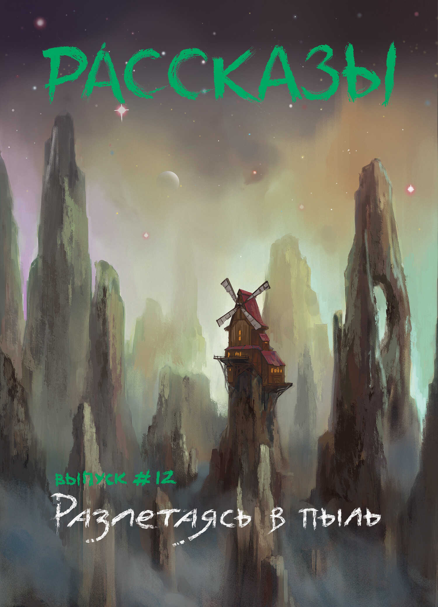 Рассказы 12. Разлетаясь в пыль - Олег Сергеевич Савощик