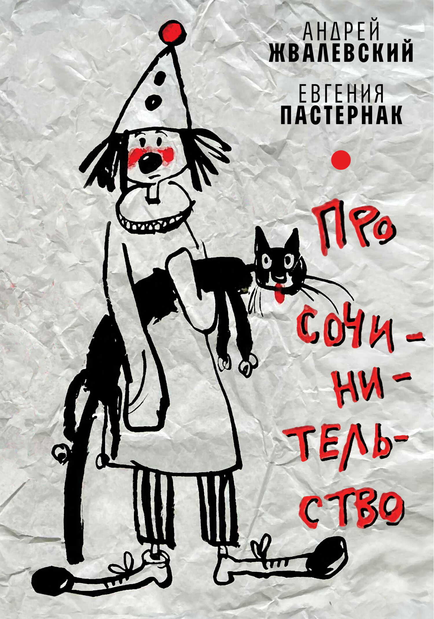 Про сочинительство - Андрей Валентинович Жвалевский