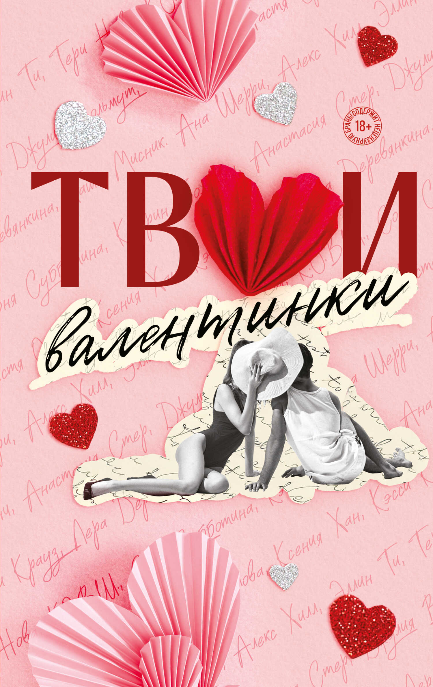 Твои валентинки - Анастасия Стер