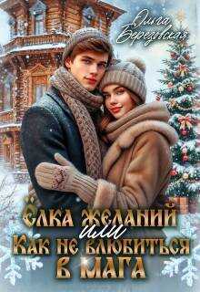 Елка желаний или Как не влюбиться в мага - Ольга Сергеевна Березовская