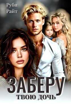 Заберу твою дочь  - Райт Руби