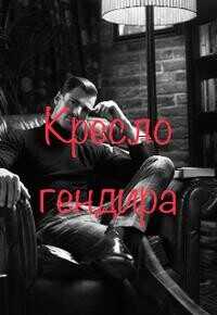 Кресло гендира  - Мур Анастейша