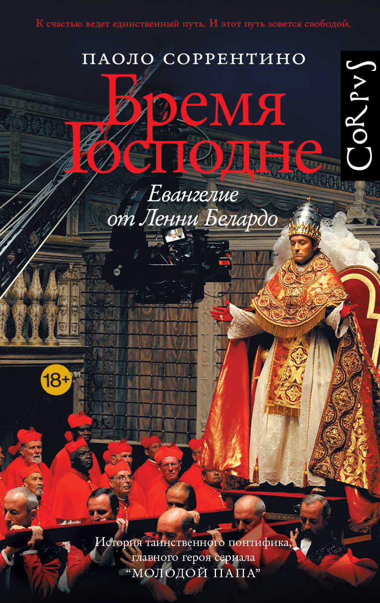 Бремя Господне. Евангелие от Ленни Белардо - Паоло Соррентино