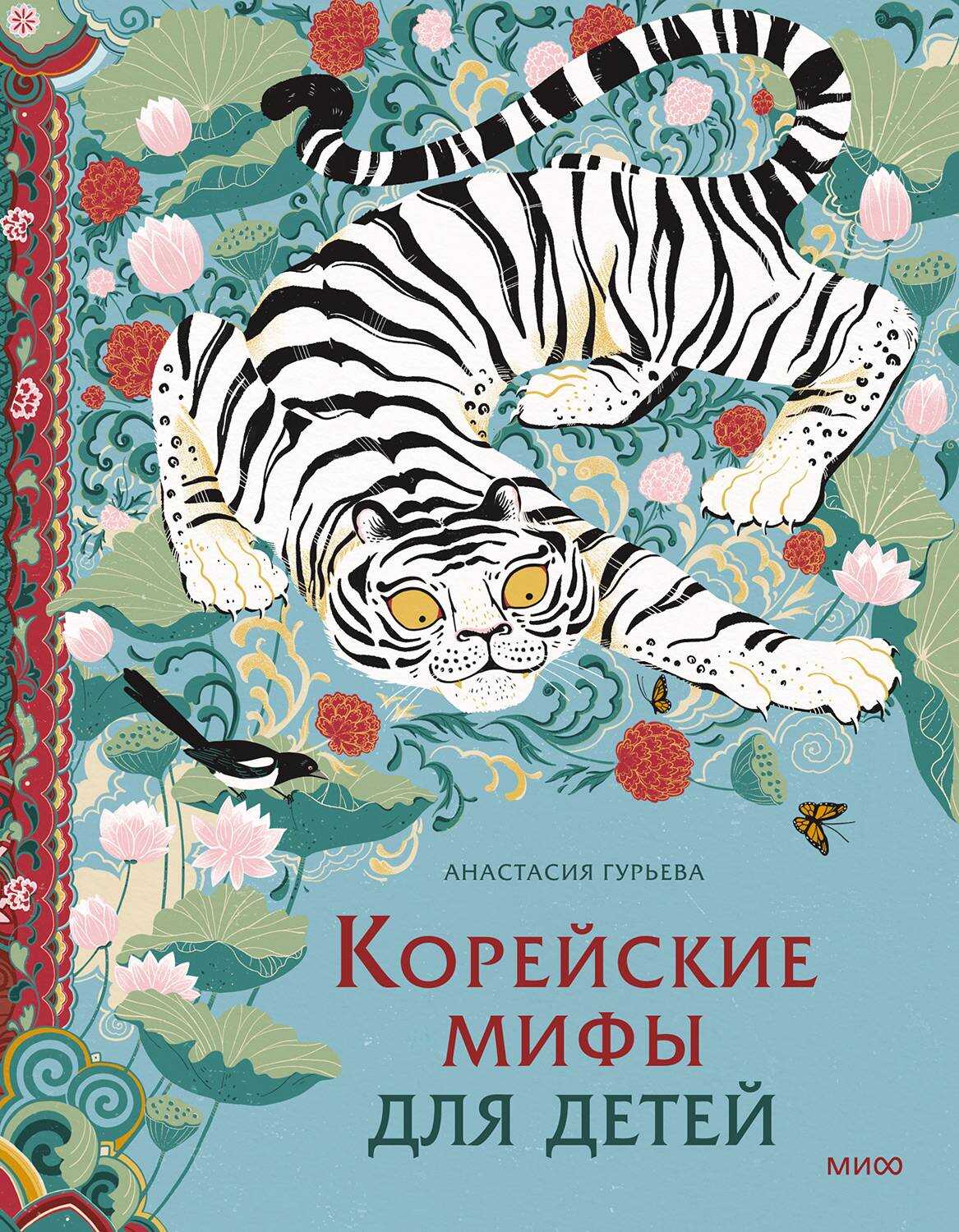 Корейские мифы для детей - Анастасия Гурьева