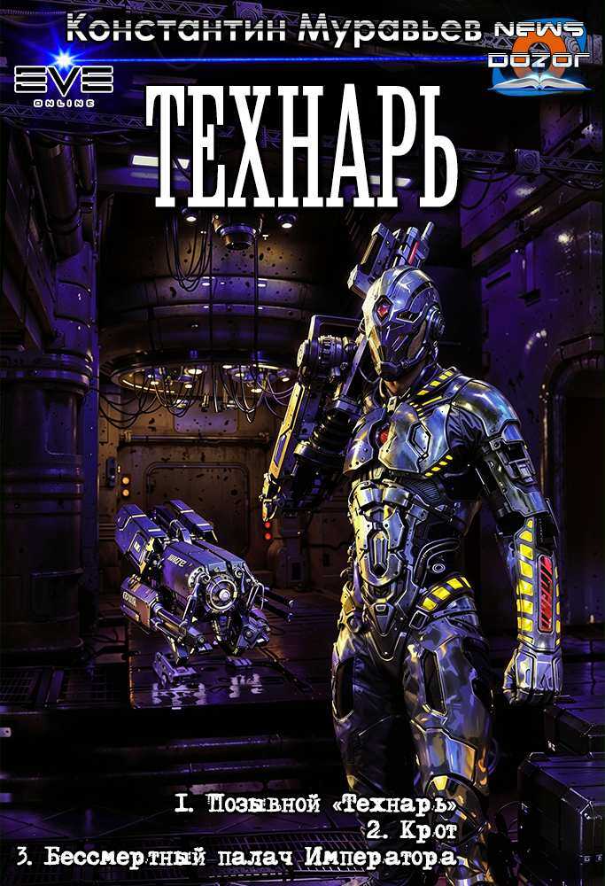 Технарь - Константин Николаевич Муравьев