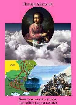 Вот и свела нас судьба (на войне как на войне)  - Патман Анатолий