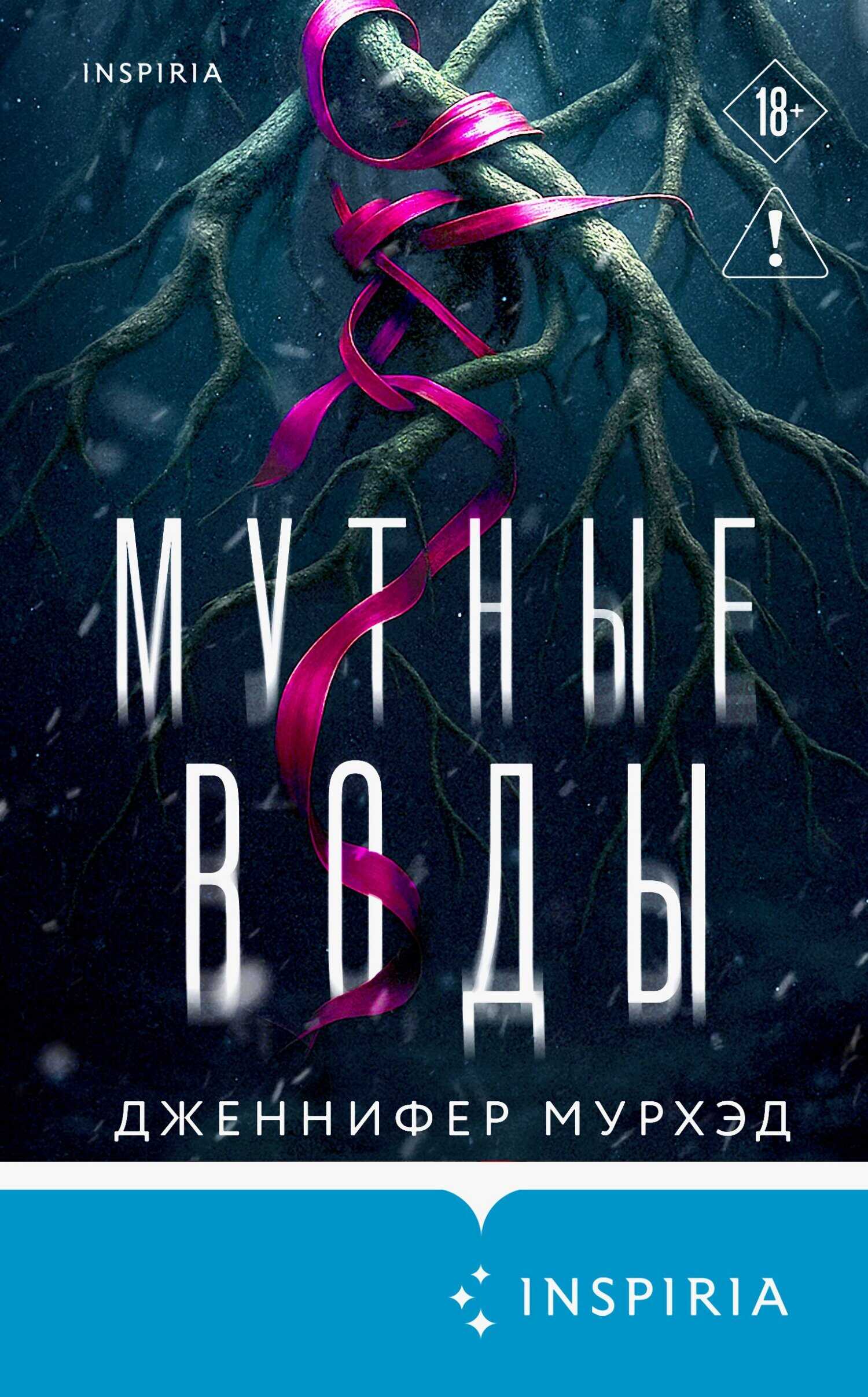 Мутные воды - Дженнифер Мурхэд