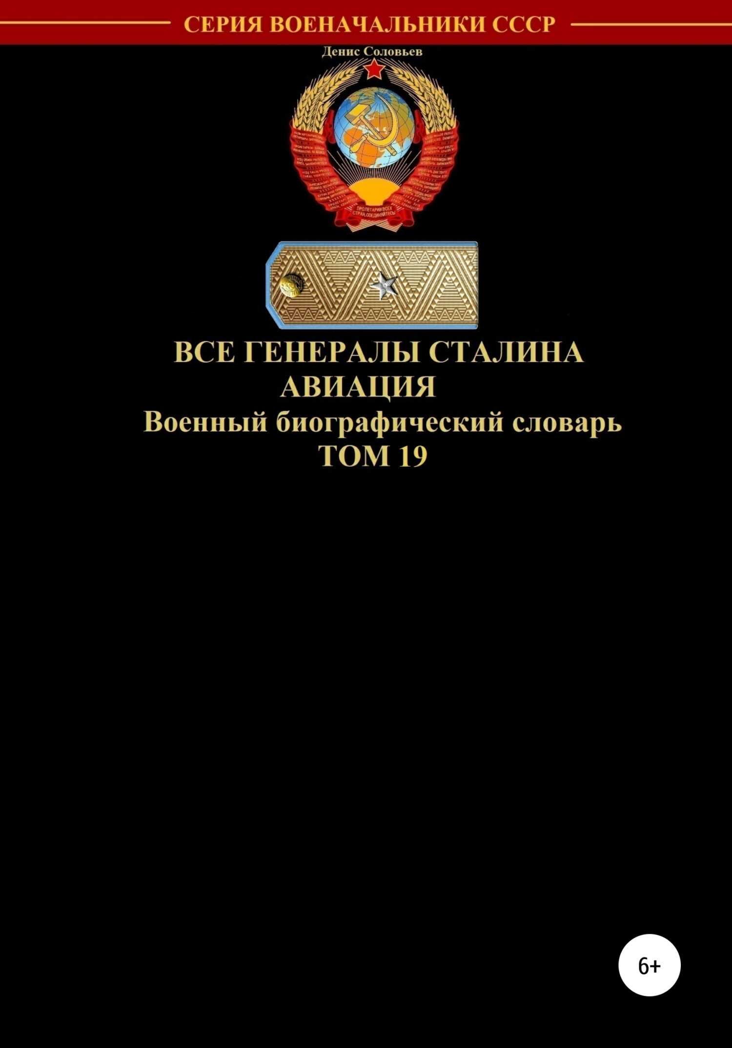 Все генералы Сталина. Авиация. Том 19 - Денис Юрьевич Соловьев