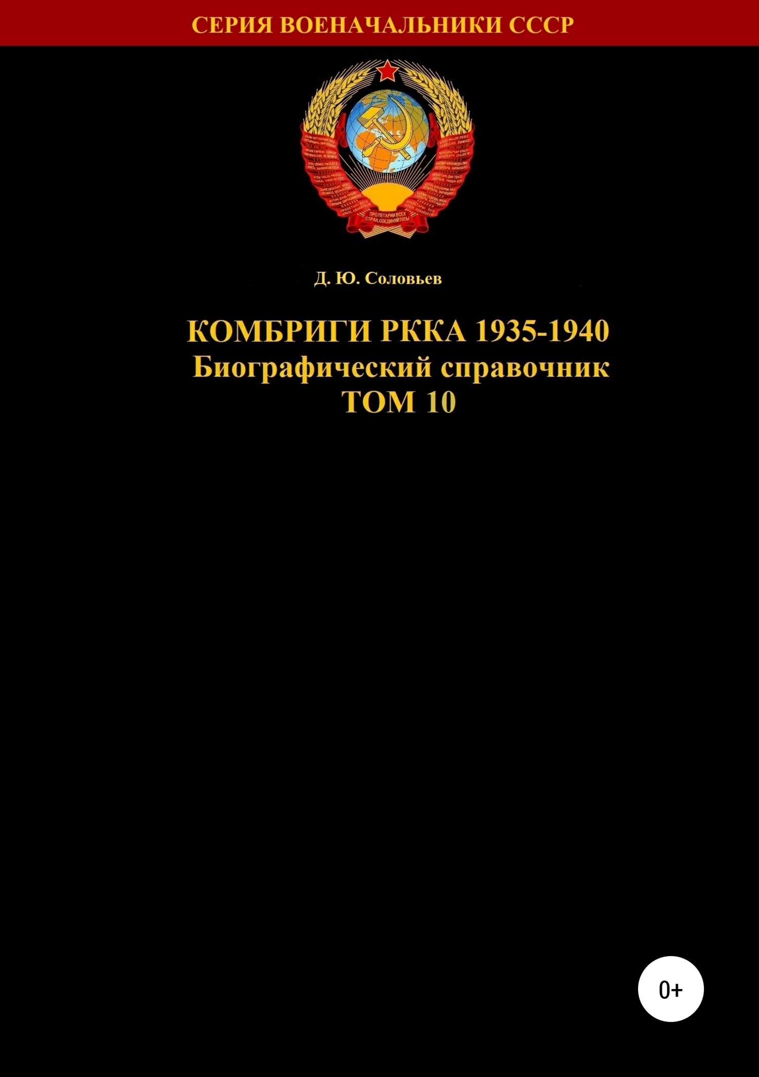 Комбриги РККА 1935-1940. Том 10 - Денис Юрьевич Соловьев