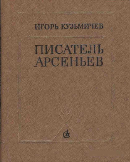 Писатель Арсеньев. Личность и книги - Игорь Сергеевич Кузьмичев