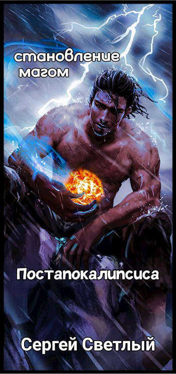 Становление мага постапокалипсиса: Апокалипсис маны - Сергей Светлый