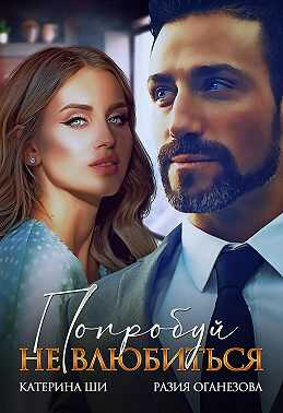 Попробуй не влюбиться - Разия Оганезова