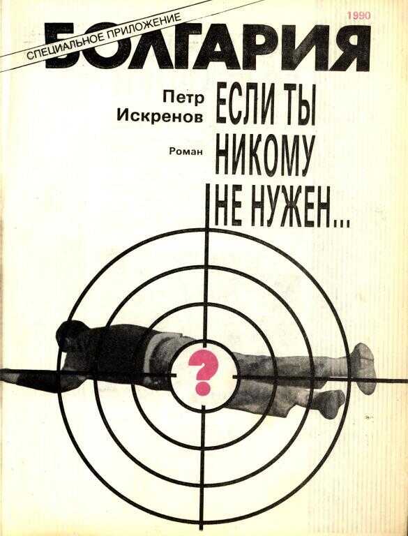 Если ты никому не нужен... - Петр Искренов
