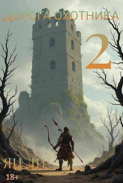 Дорога охотника 2 - Ян Ли
