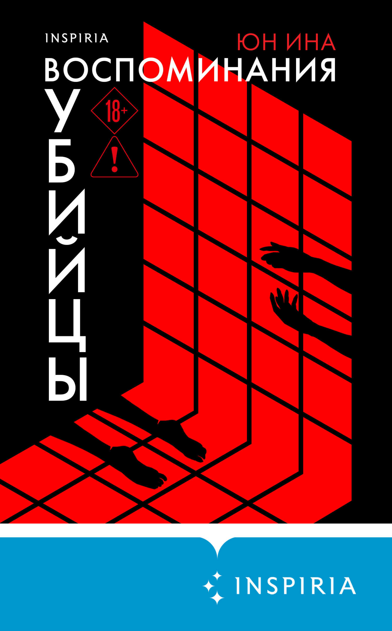 Воспоминания убийцы - Юн Ина