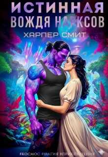 Истинная вождя нарксов - Харпер Смит