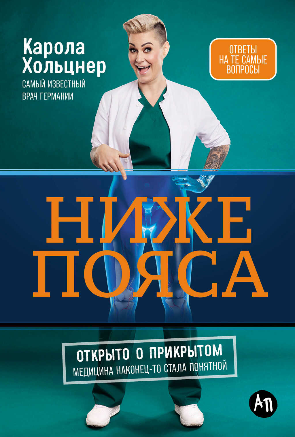 Ниже пояса: Открыто о прикрытом - Карола Хольцнер