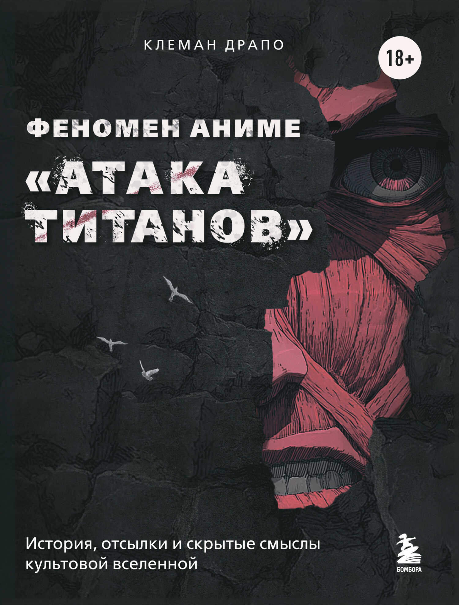 Феномен аниме «Атака титанов»: история, отсылки и скрытые смыслы культовой вселенной - Клеман Драпо