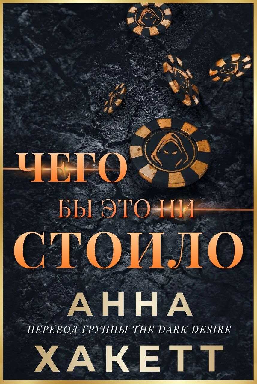 Чего бы это ни стоило - Анна Хаккетт