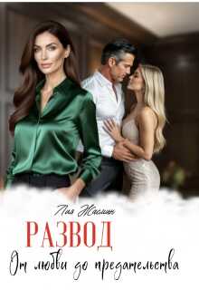 Развод. От любви до предательства - Лия Жасмин