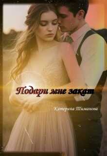 Подари Мне Закат - Катерина Тиманова