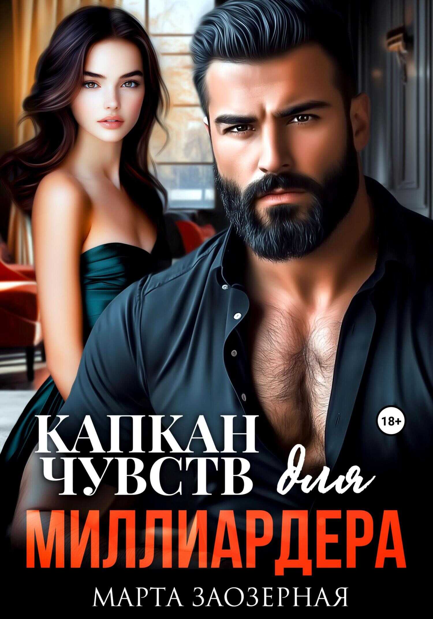 Капкан чувств для миллиардера - Марта Заозерная