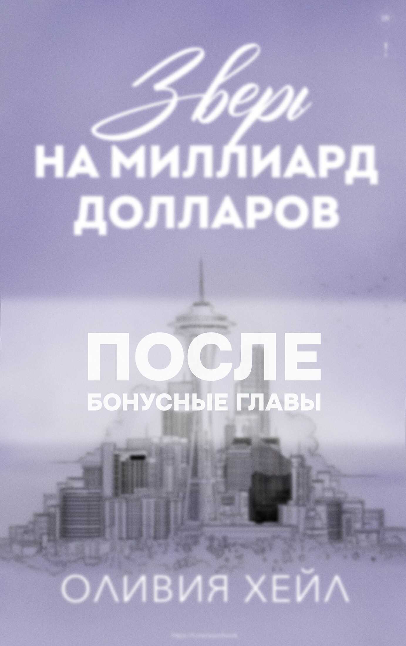 Зверь на миллиард долларов. После - Оливия Хейл