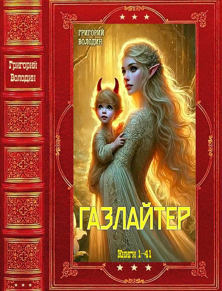Газлайтер. Компиляция. Том 1-41 - Григорий Володин