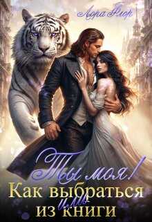 Ты моя! Или как выбраться из книги  - Лора Флор