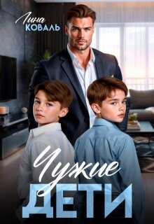 Чужие дети - Лина Коваль