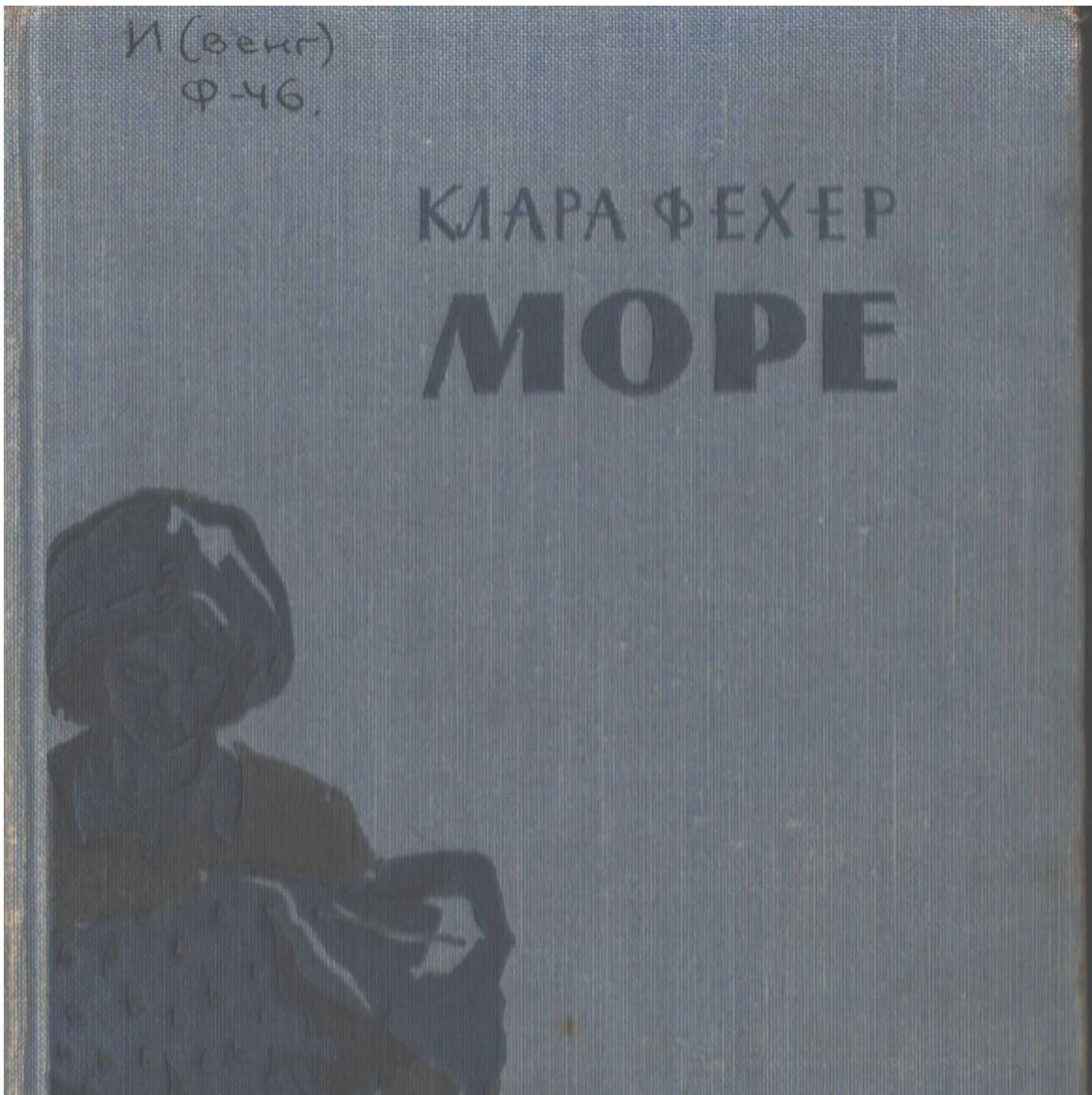 Море-2 - Клара Фехер