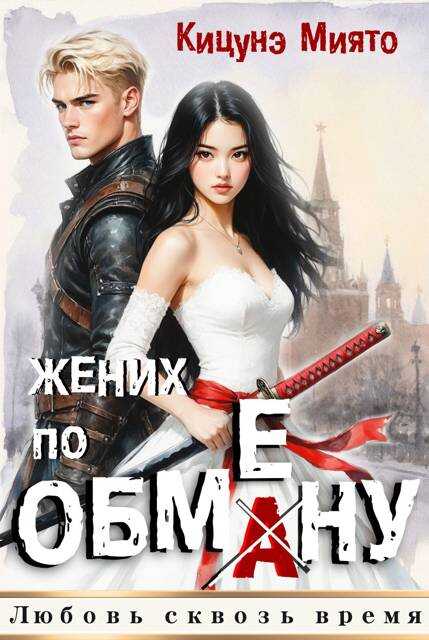 Жених по обмену - Кицунэ Миято