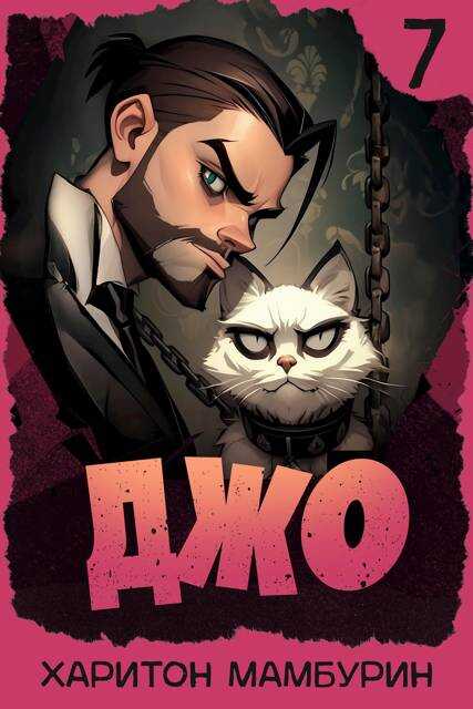 Джо 7 - Харитон Байконурович Мамбурин