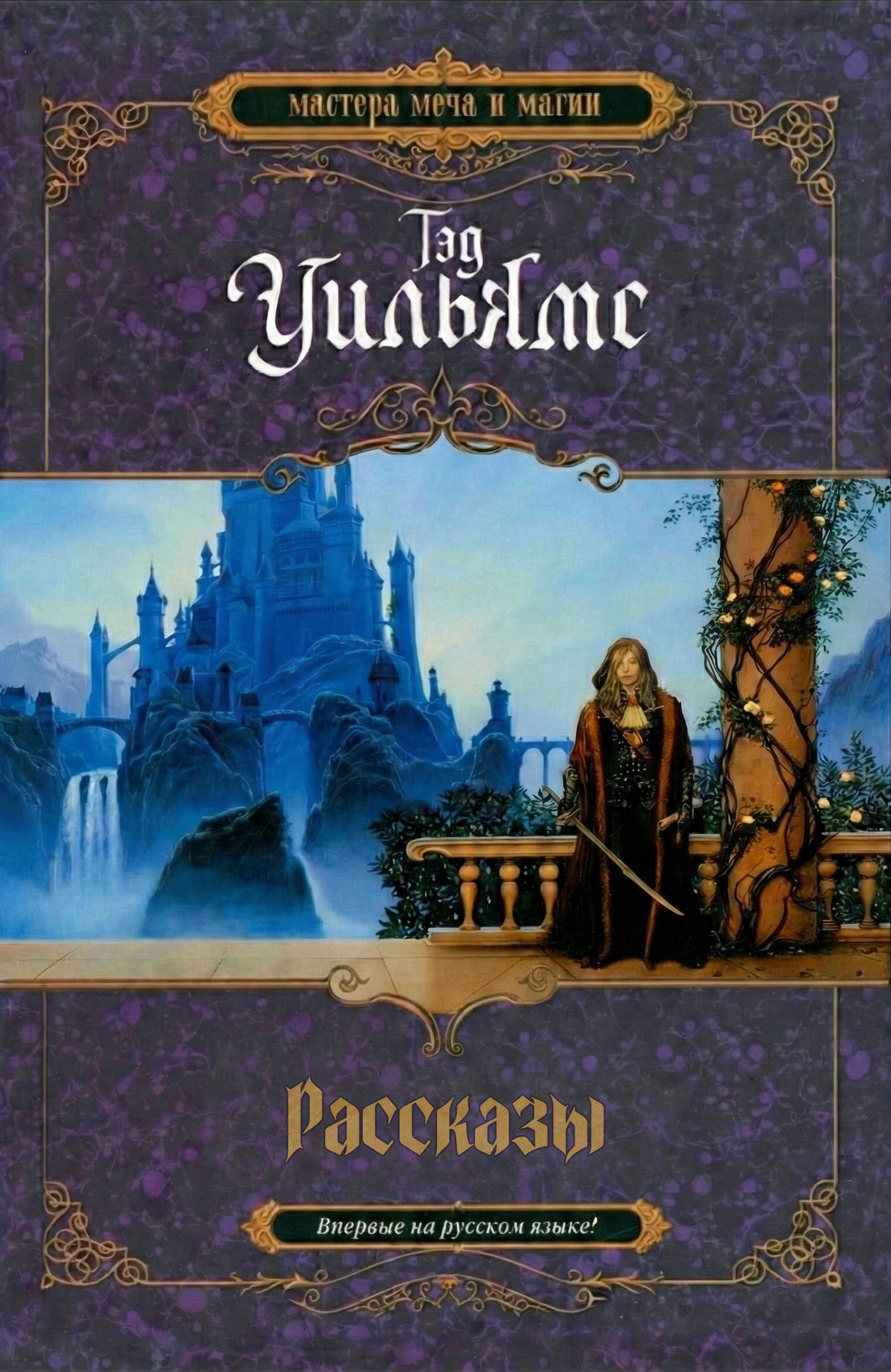 Рассказы - Тэд Уильямс