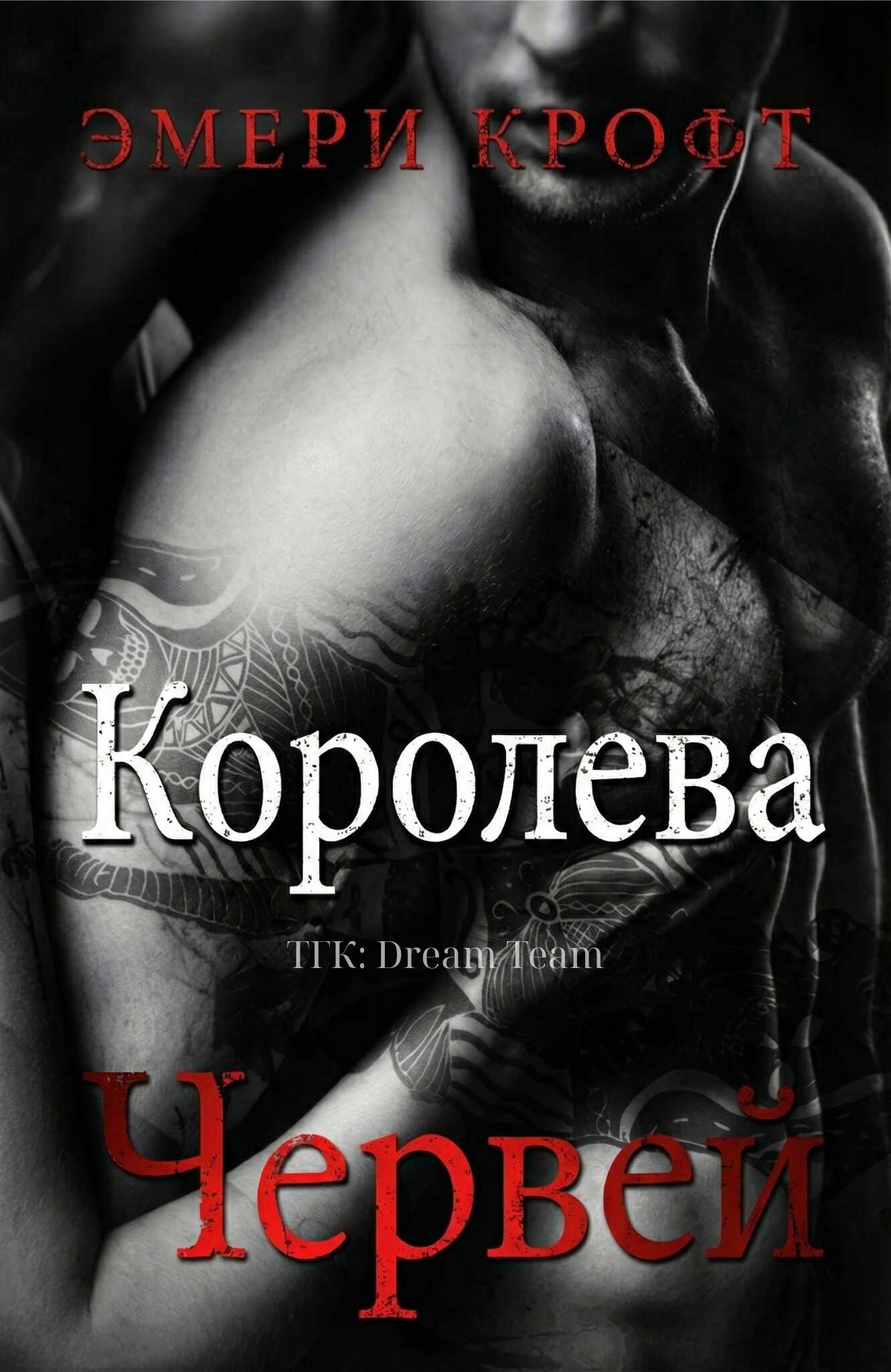 Королева Червей - Эмери Крофт