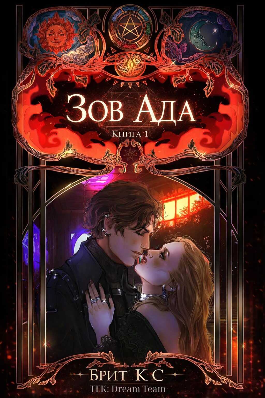 Зов Ада - Брит К. С.