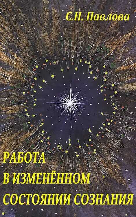 Работа в измененном состоянии сознания - Светлана Николаевна Павлова