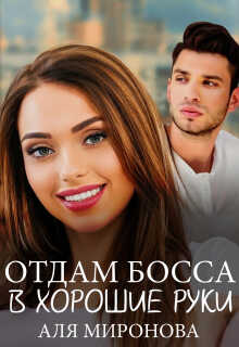 Отдам босса в хорошие руки - Аля Миронова