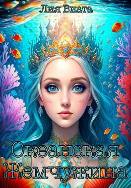 Океанская Жемчужина - Лия Виата