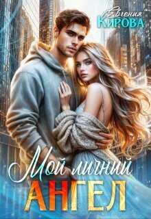 Мой личный ангел  - Евгения Кирова