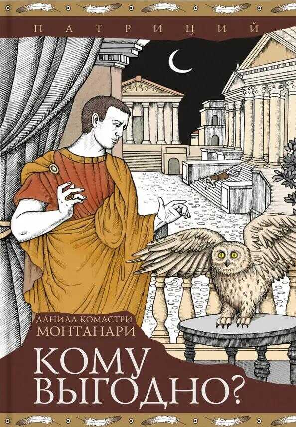 Кому выгодно? - Данила Комастри Монтанари