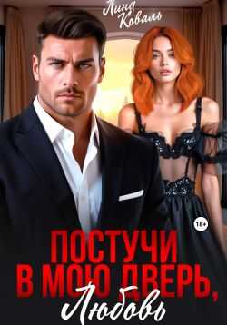 Постучи в мою дверь, любовь - Лина Коваль