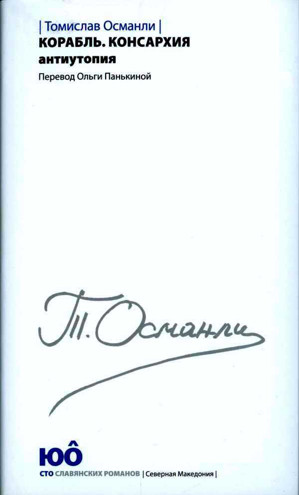 Корабль. Консархия - Томислав Османли