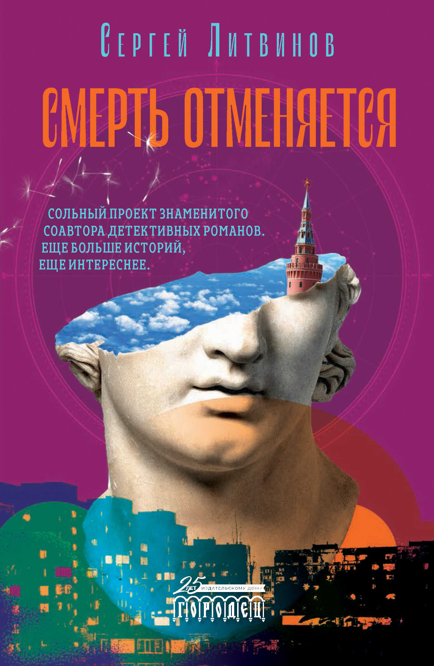 Смерть отменяется - Сергей Витальевич Литвинов