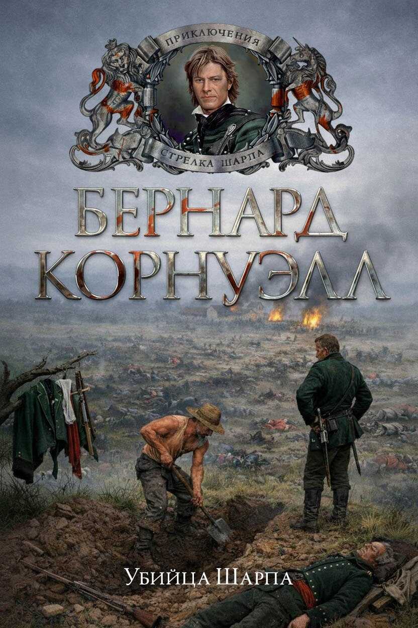 Убийца Шарпа - Бернард Корнуэлл