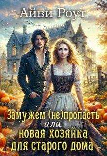 Замужем (не)пропасть или новая хозяйка для старого дома  - Айви Роут